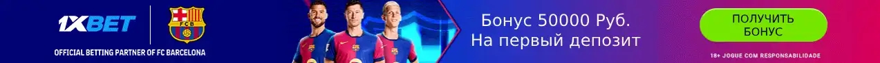 Бонус 1xbet на 50000 руб