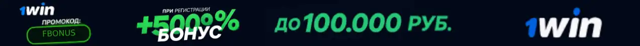 Бонус 1win на 100000 руб